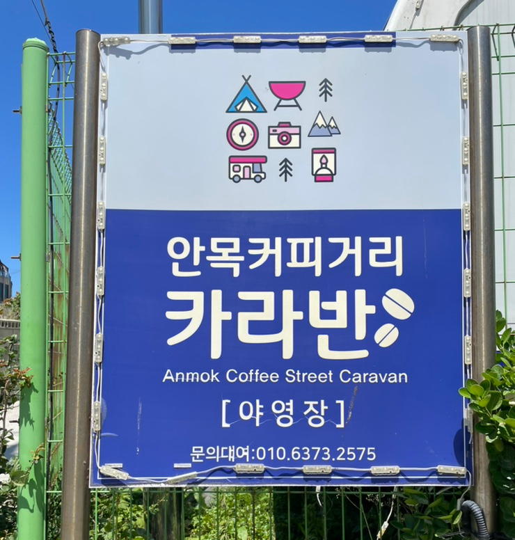 안목커피거리카라반캠핑 이미지