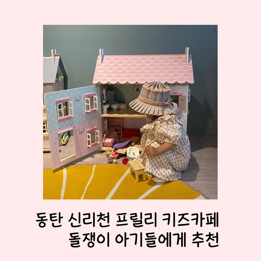 프릴리 키즈카페 이미지
