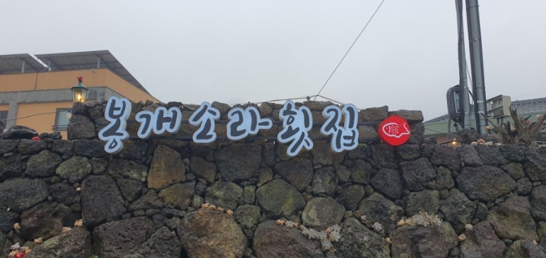 봉개소라횟집 이미지
