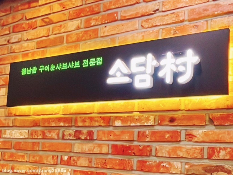 소담촌 평택소사벌점 이미지