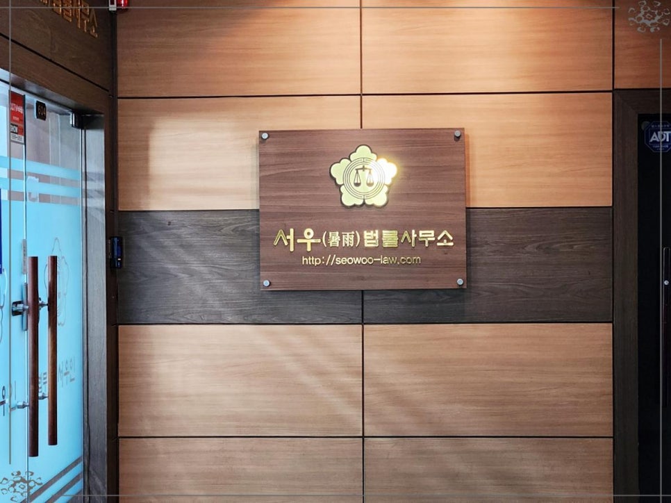 서우법률사무소 이미지