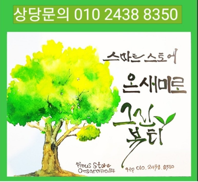 피누스스토어온새미로 이미지