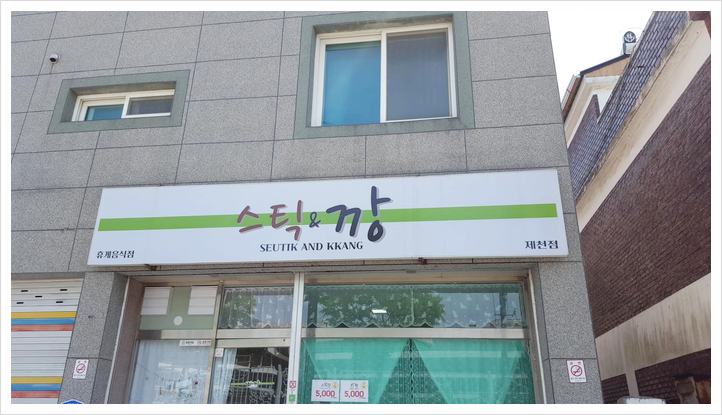 스틱깡 이미지