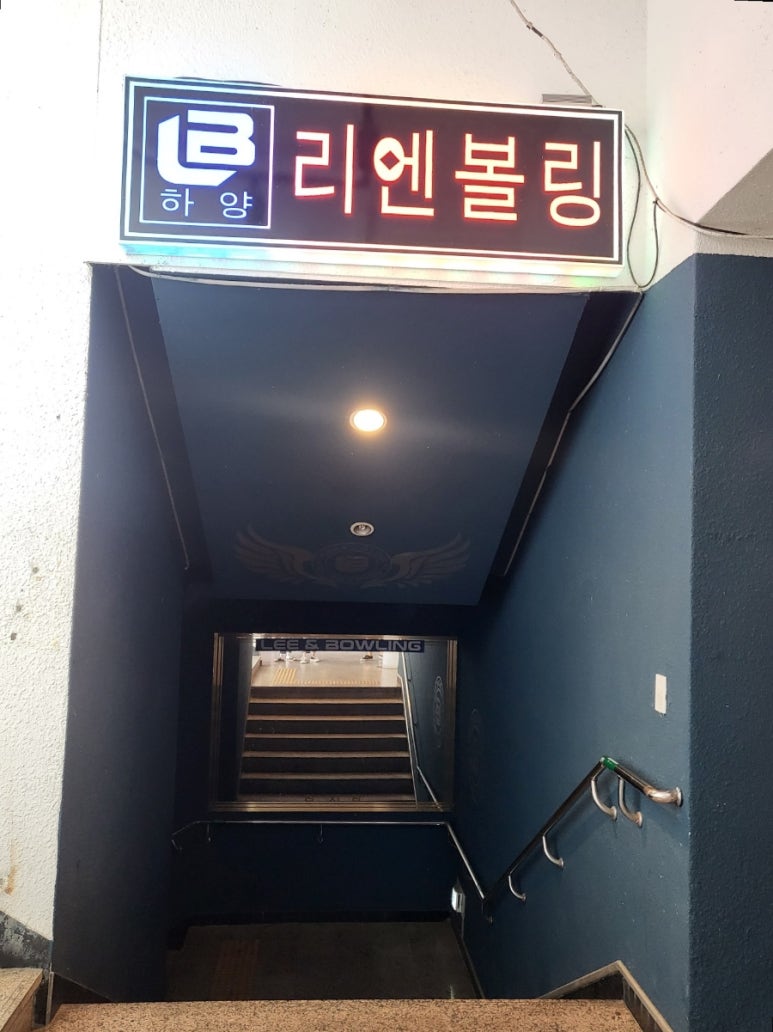리엔볼링 이미지