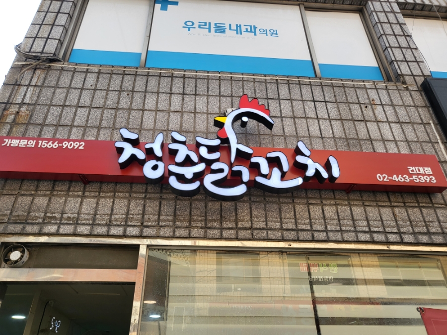 청춘닭꼬치 건대점 이미지