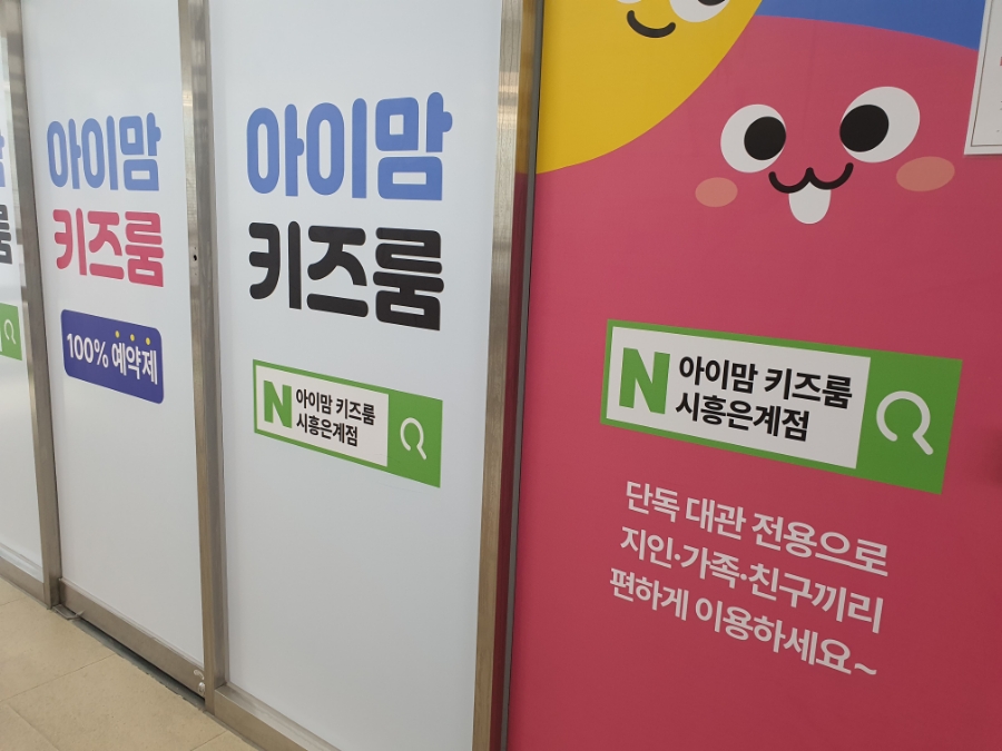 아이맘키즈룸시흥 이미지