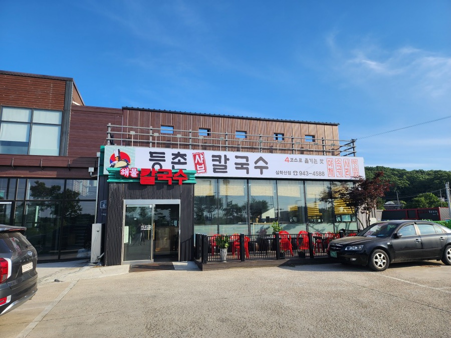 등촌칼국수심학산점 이미지