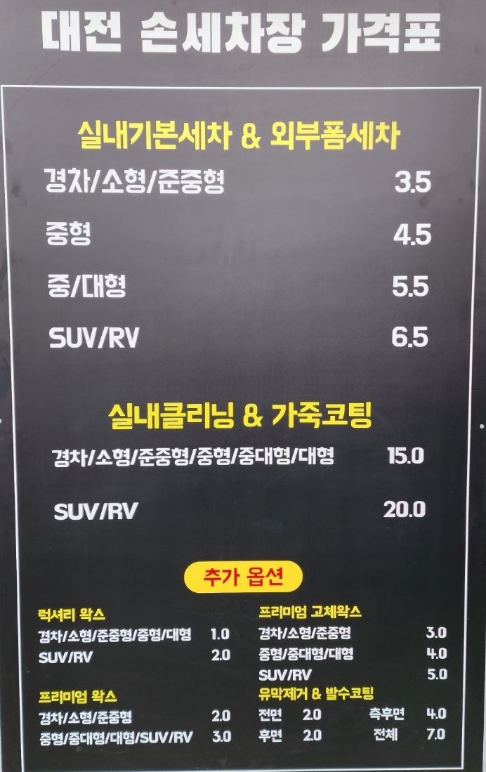대전손세차장 이미지