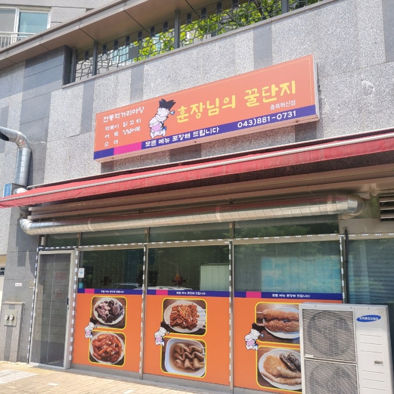 훈장님의꿀단지충북 이미지