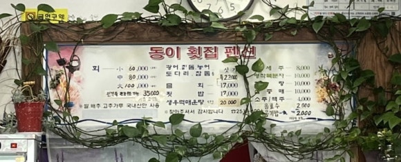 동이횟집 이미지