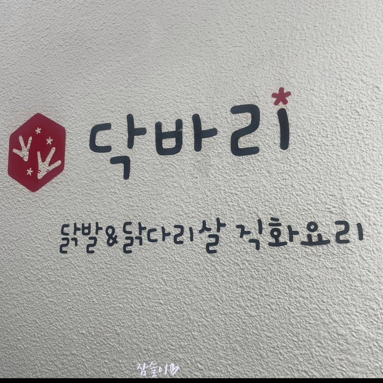 닥바리 이미지