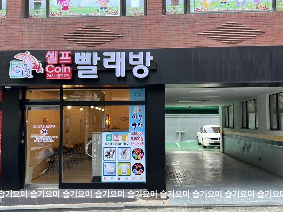 코런24시셀프빨래방 이미지
