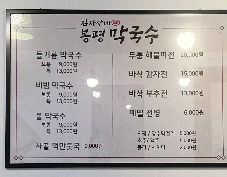김사장네봉평막국수 이미지