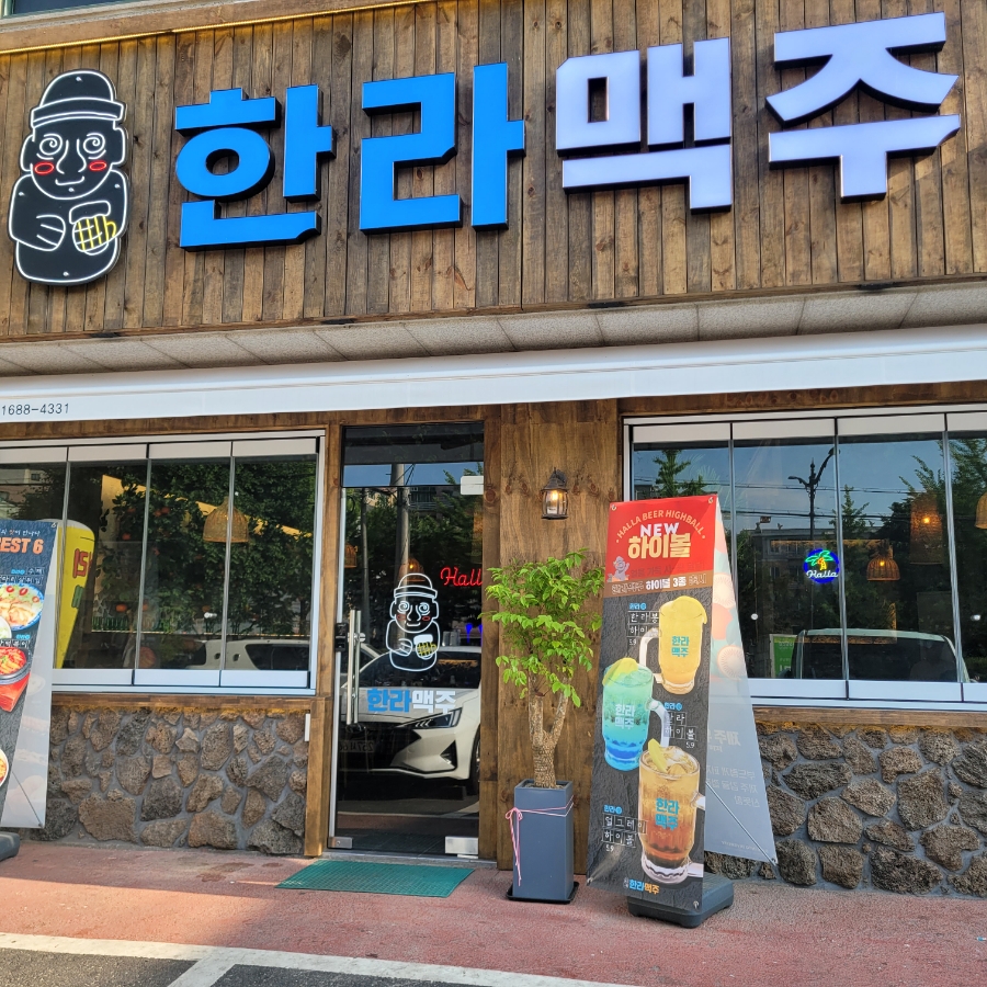 한라맥주 용인외대점 이미지