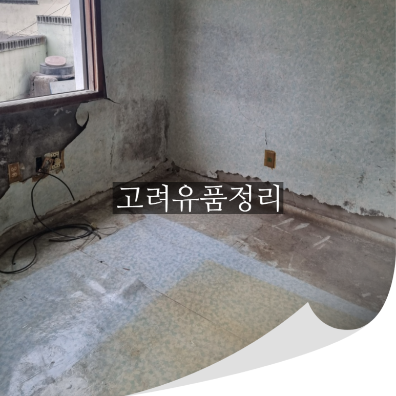고려유품정리고독사특수청소촌집정리 이미지
