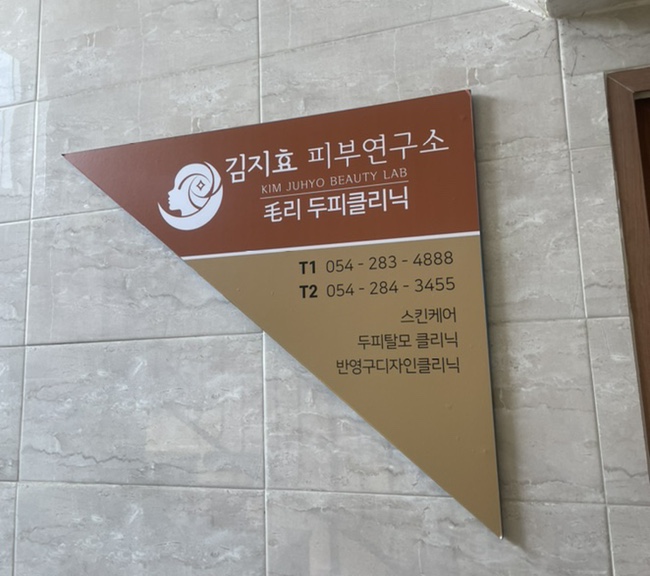 김지효피부연구소 이미지