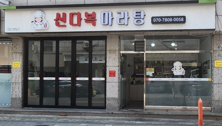신다복마라탕 이미지