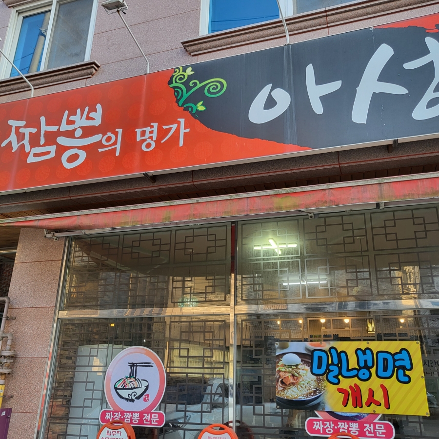 짬뽕의명가아성 이미지