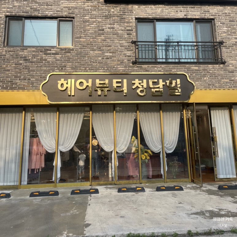 헤어뷰티 청담힐 이미지