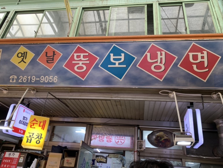 옛날뚱보냉면 이미지
