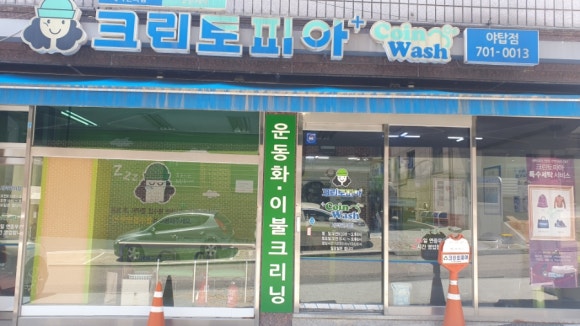 크린토피아코인워시성남 이미지