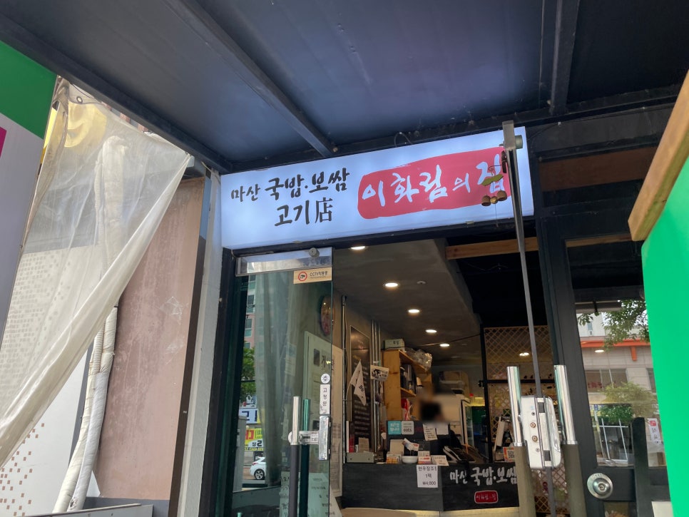 마산국밥보쌈이화림의집 이미지