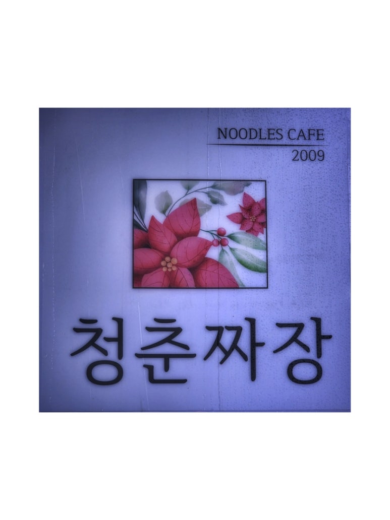 청춘짜장 이미지