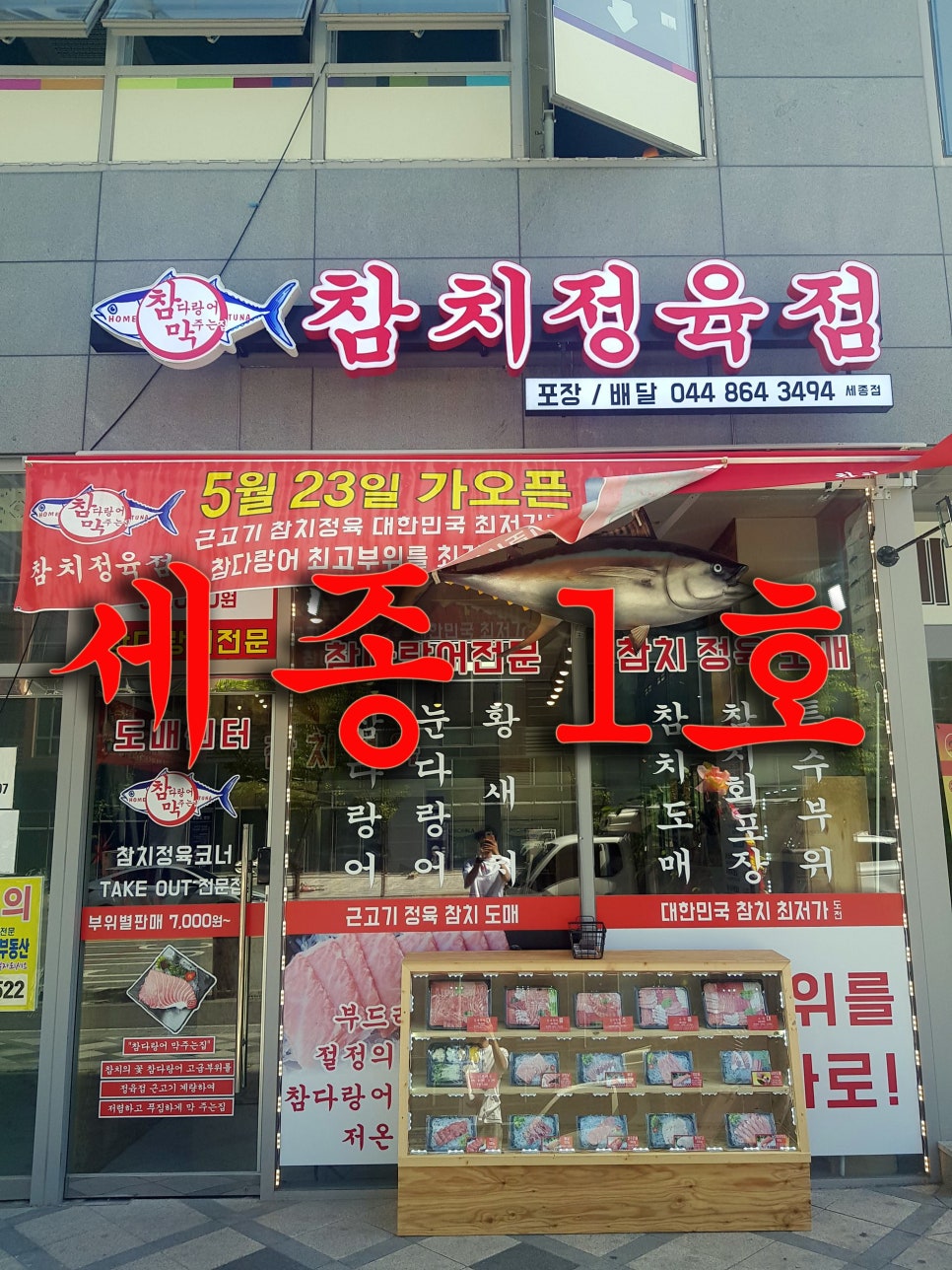 참막 참치정육식당 이미지
