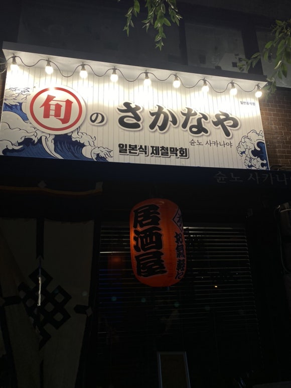 슌노사카나야 이미지