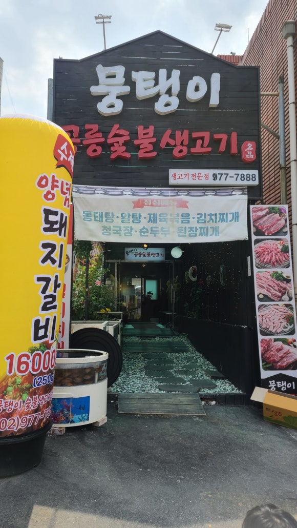 공릉숯불생고기 이미지