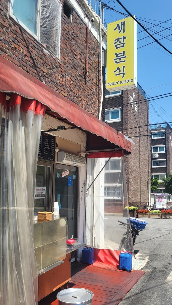 새참분식 이미지