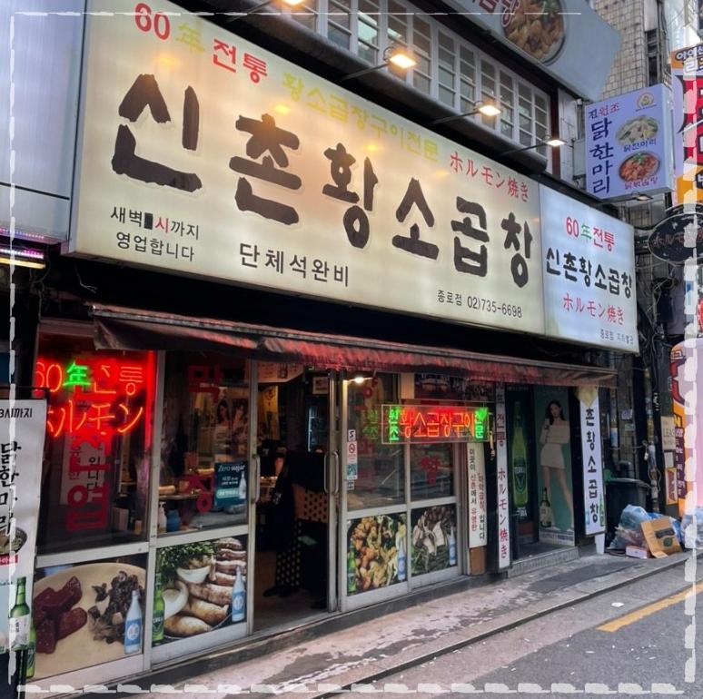 종로곱창 이미지