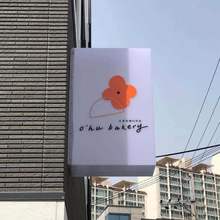 오후의베이커리공방 이미지