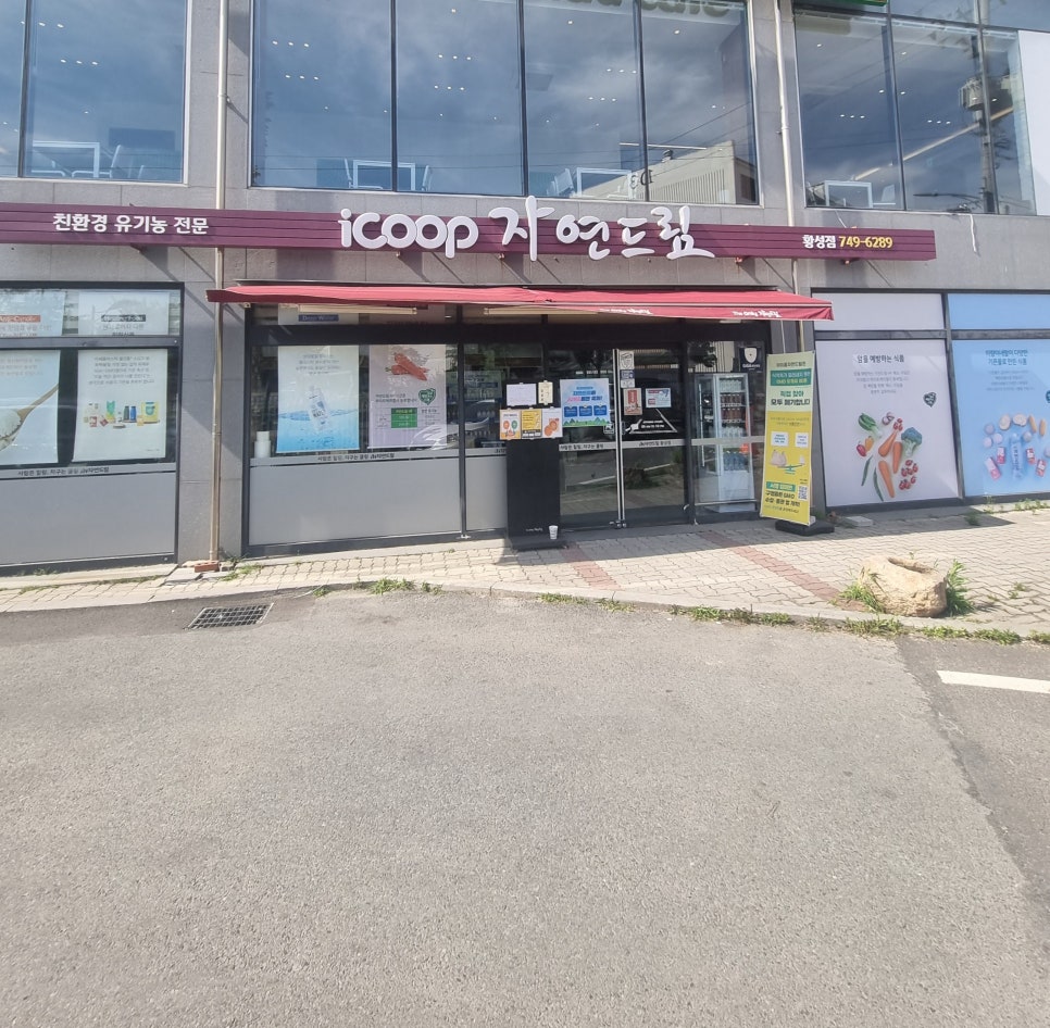 자연드림 황성점 이미지