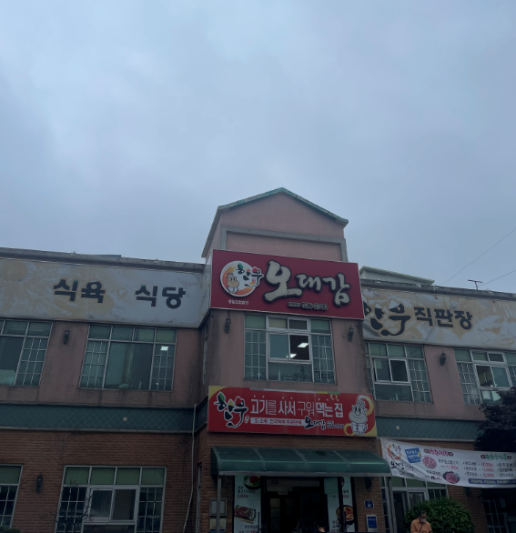 오대감한우직판장 이미지