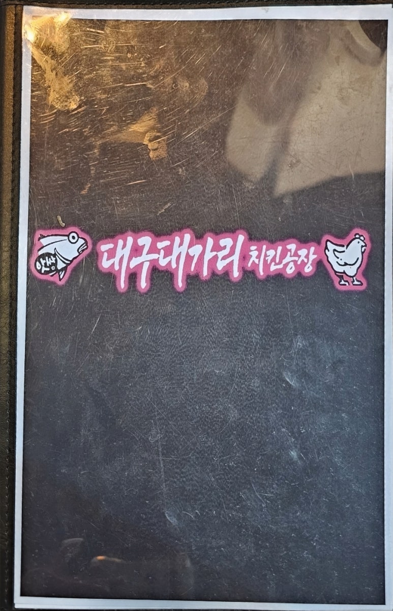 대구대가리치킨공장 이미지