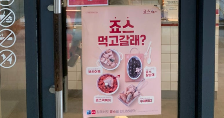 죠스떡볶이 왕십리센트라스점 이미지