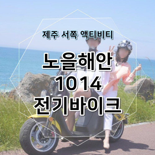 수월봉전기바이크 이미지