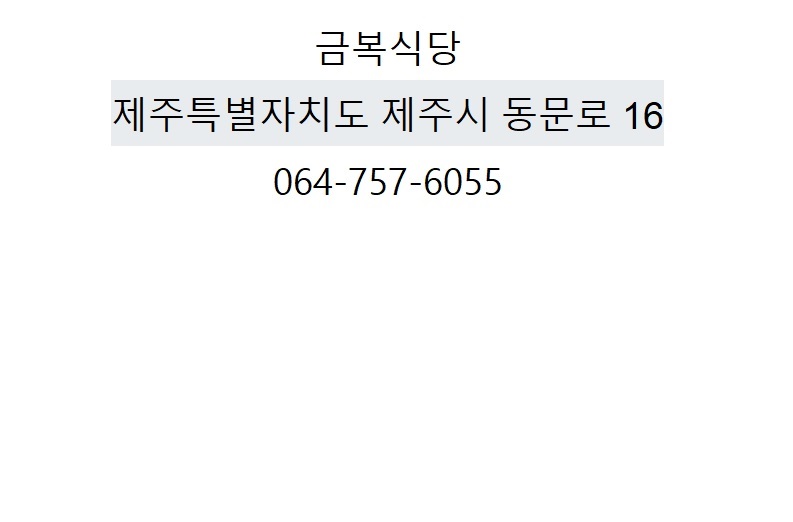 동문시장고기국수금복식당 이미지