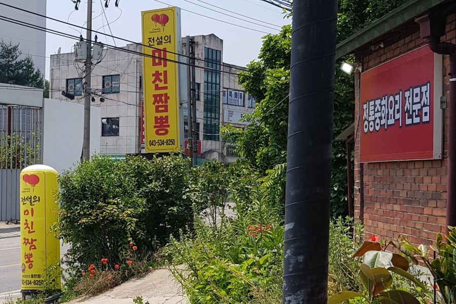 전설의미친짬뽕 이미지