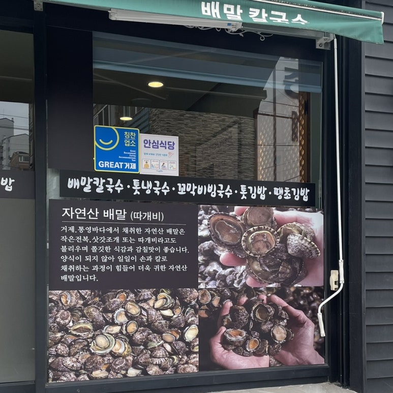 배말칼국수김밥 고현본점 이미지