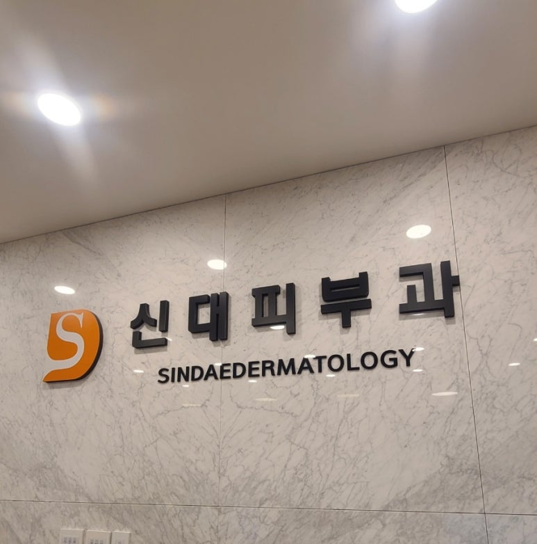 전남피부과의원 이미지