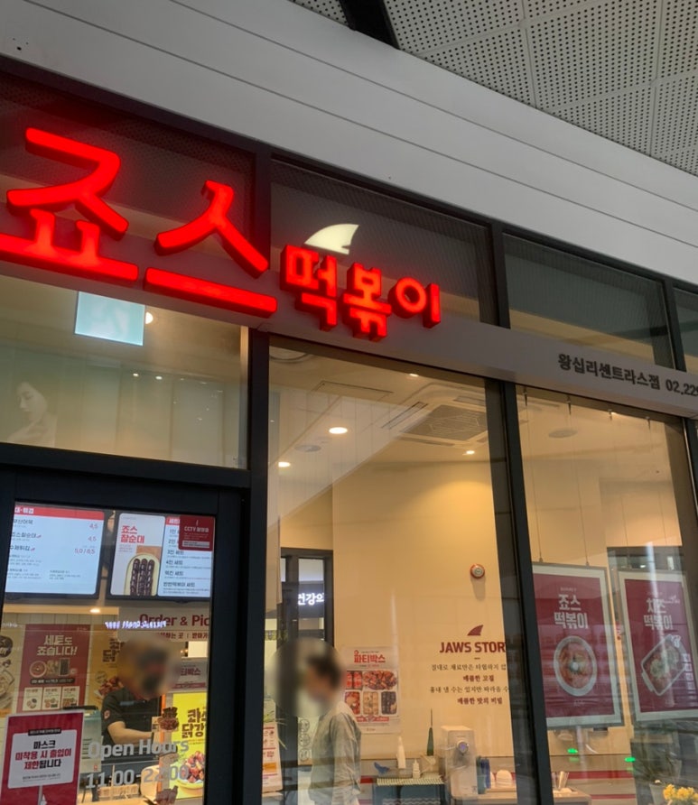 죠스떡볶이 왕십리센트라스점 이미지
