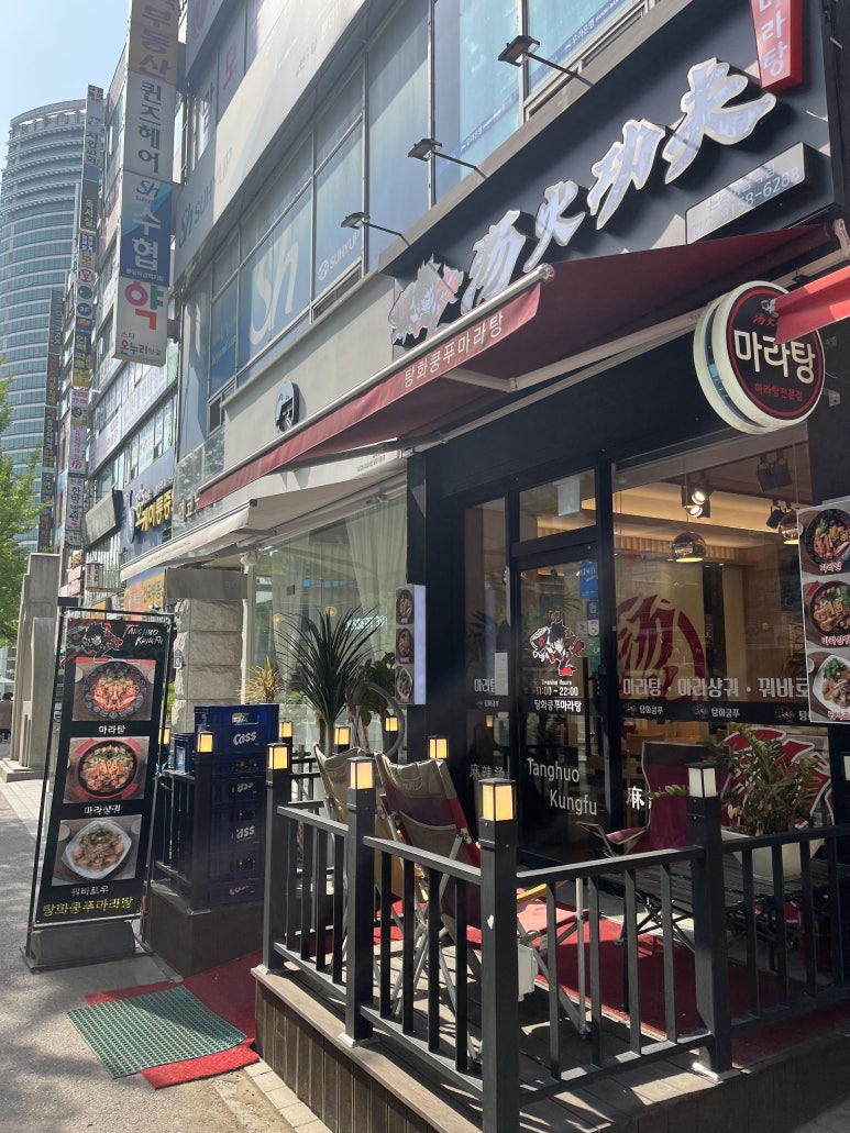탕화쿵푸 분당미금역점 이미지