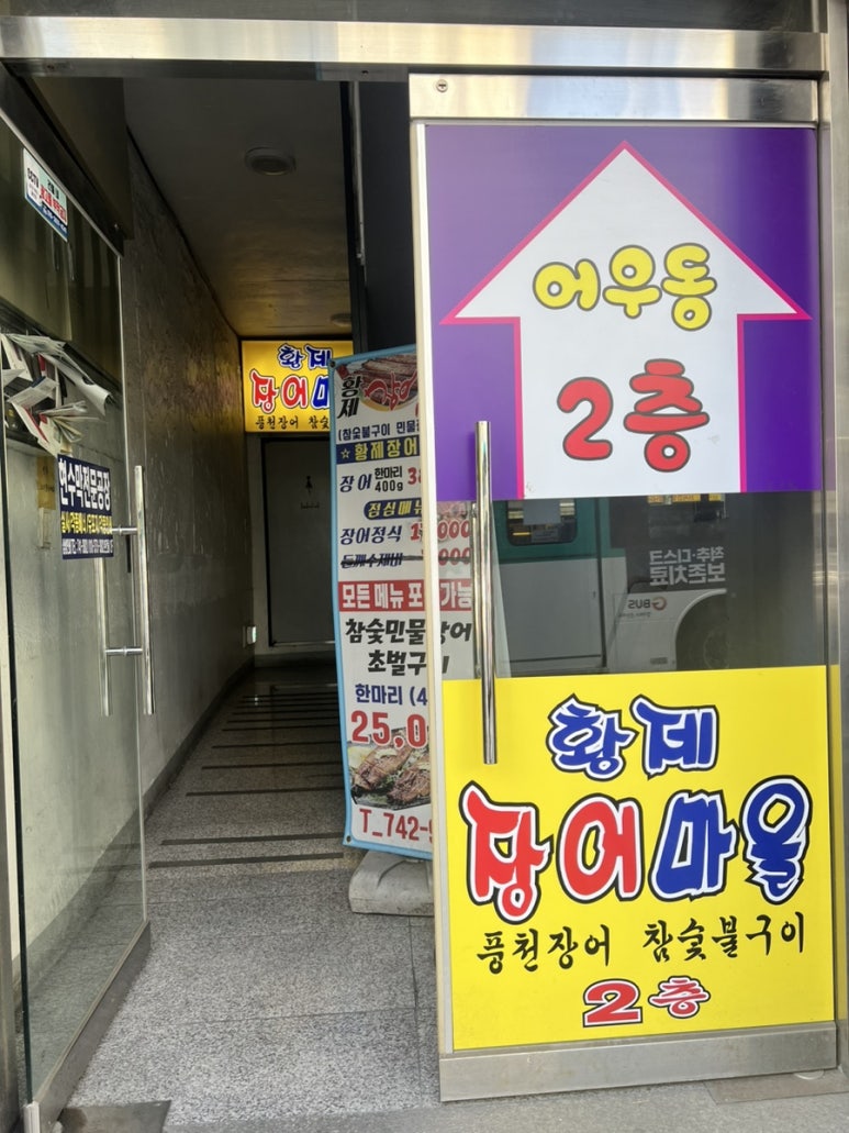 황제장어마을 이미지