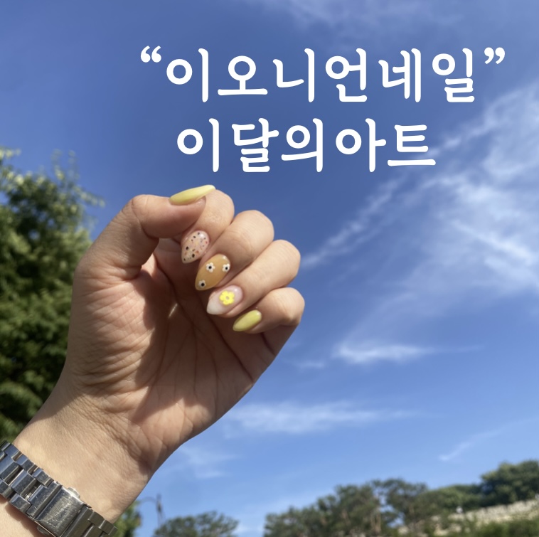 이오니언네일 이미지