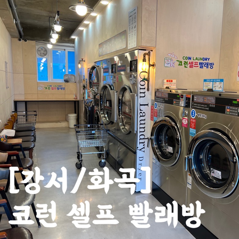 코런24시셀프빨래방 이미지