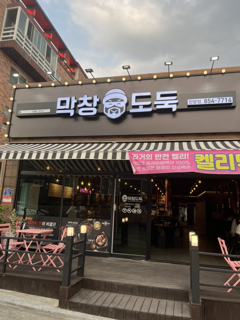 막창도둑 진량점 이미지
