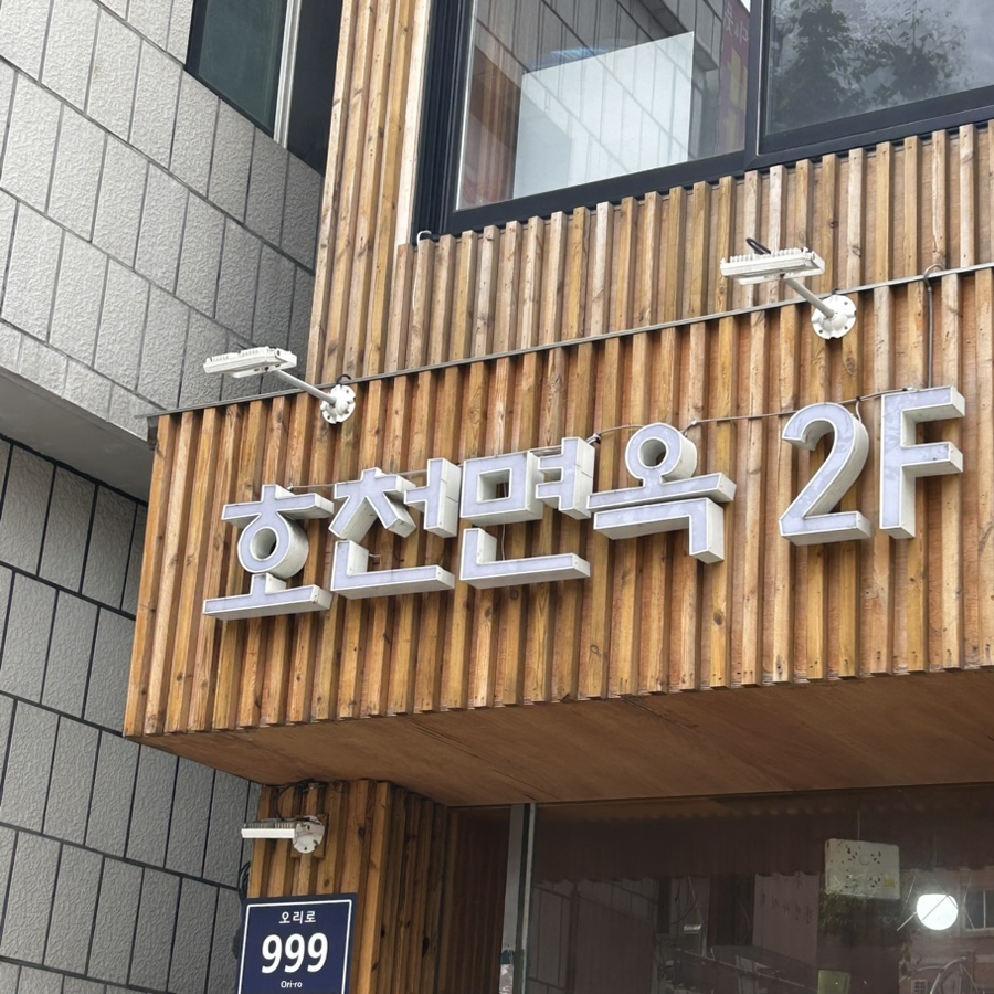 호천면옥 이미지