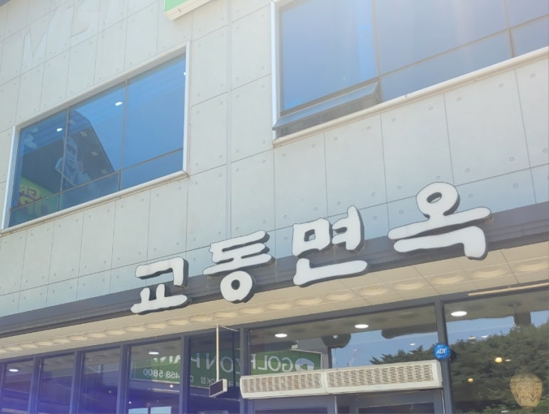 교동주유소 이미지